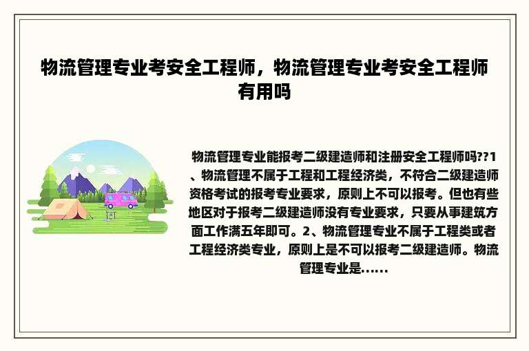 物流管理专业考安全工程师，物流管理专业考安全工程师有用吗