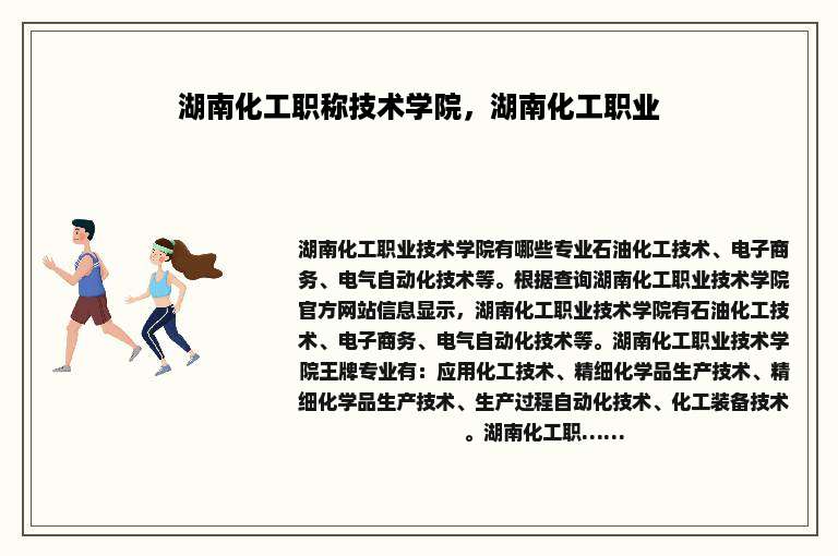 湖南化工职称技术学院，湖南化工职业