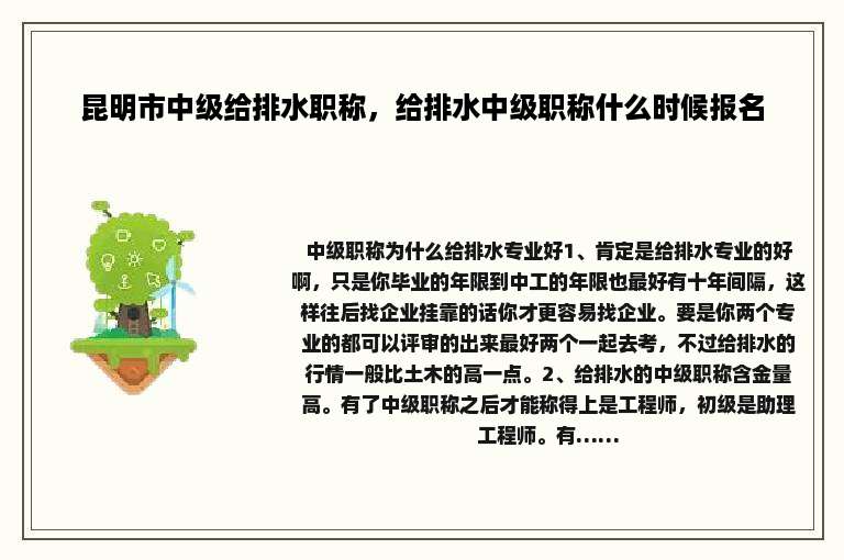 昆明市中级给排水职称，给排水中级职称什么时候报名