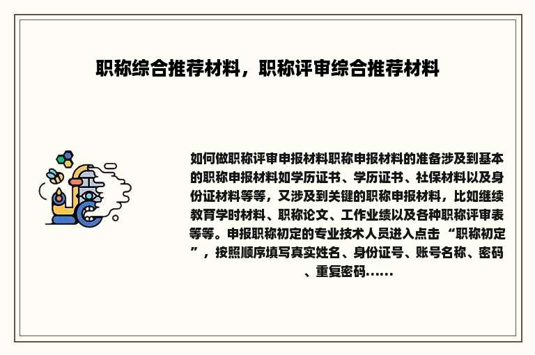 职称综合推荐材料，职称评审综合推荐材料