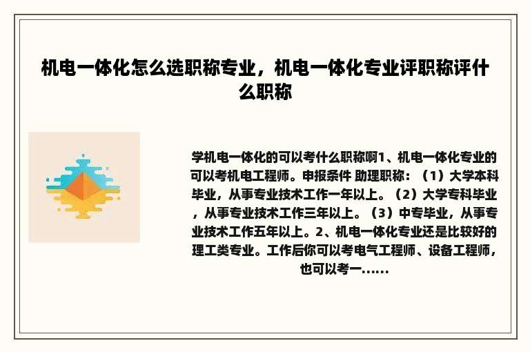 机电一体化怎么选职称专业，机电一体化专业评职称评什么职称