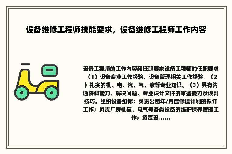 设备维修工程师技能要求，设备维修工程师工作内容