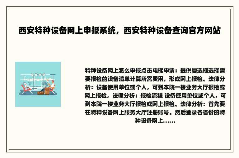 西安特种设备网上申报系统，西安特种设备查询官方网站