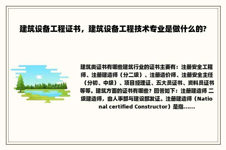 建筑设备工程证书，建筑设备工程技术专业是做什么的?