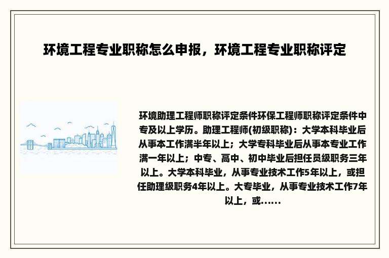环境工程专业职称怎么申报，环境工程专业职称评定
