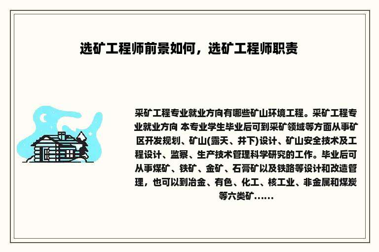 选矿工程师前景如何，选矿工程师职责