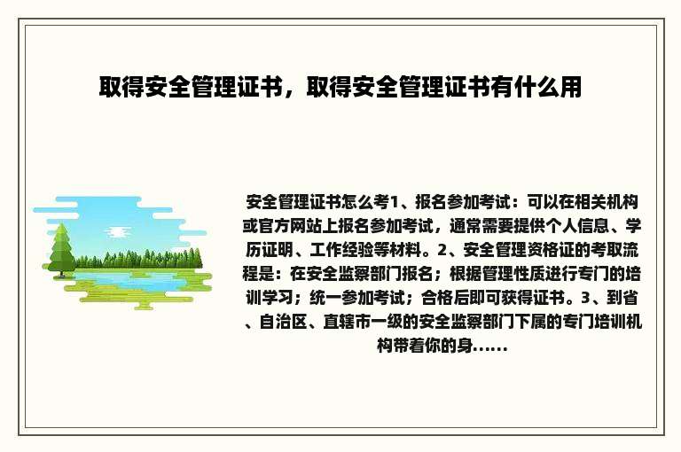 取得安全管理证书，取得安全管理证书有什么用