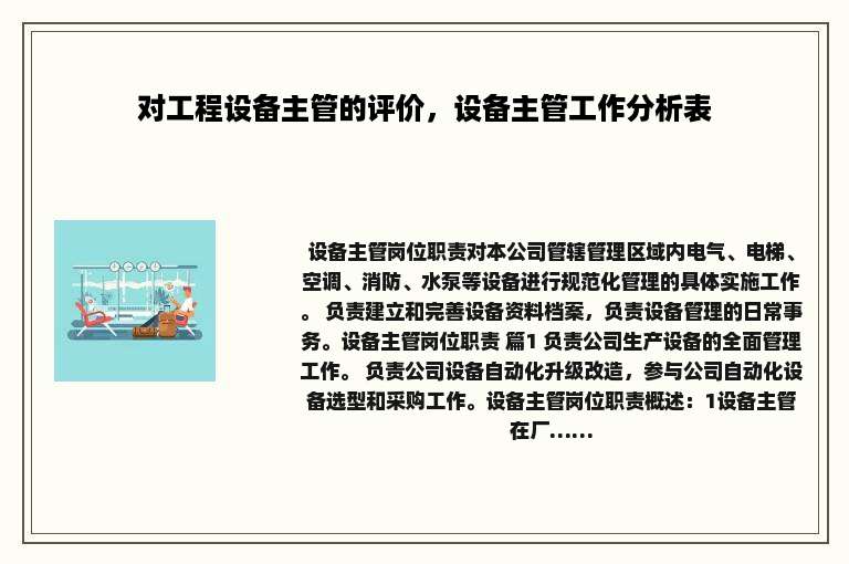 对工程设备主管的评价，设备主管工作分析表
