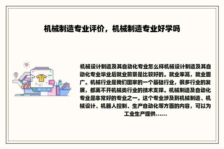 机械制造专业评价，机械制造专业好学吗