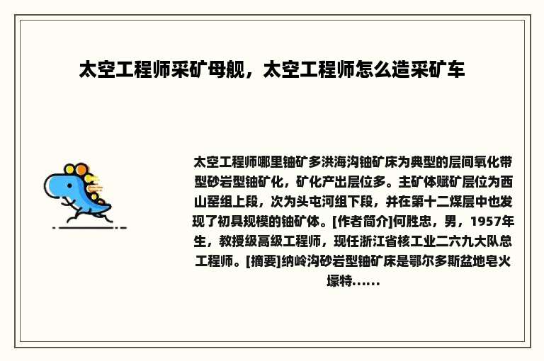 太空工程师采矿母舰，太空工程师怎么造采矿车