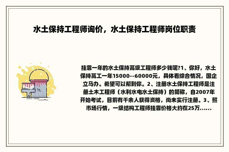 水土保持工程师询价，水土保持工程师岗位职责