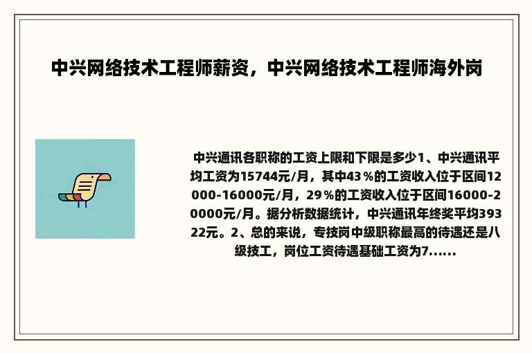 中兴网络技术工程师薪资，中兴网络技术工程师海外岗