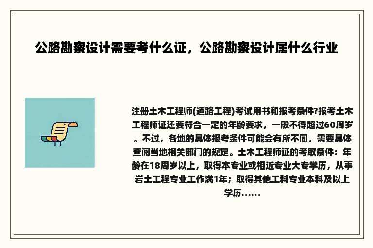 公路勘察设计需要考什么证，公路勘察设计属什么行业