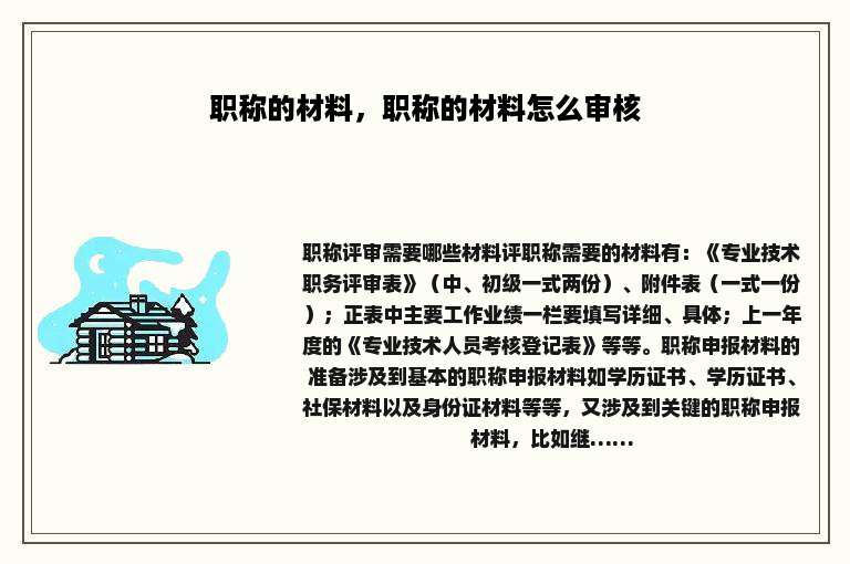职称的材料，职称的材料怎么审核