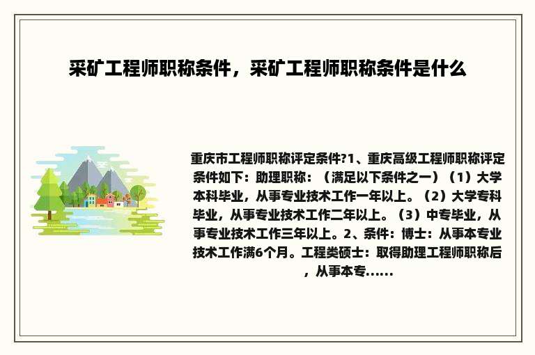 采矿工程师职称条件，采矿工程师职称条件是什么