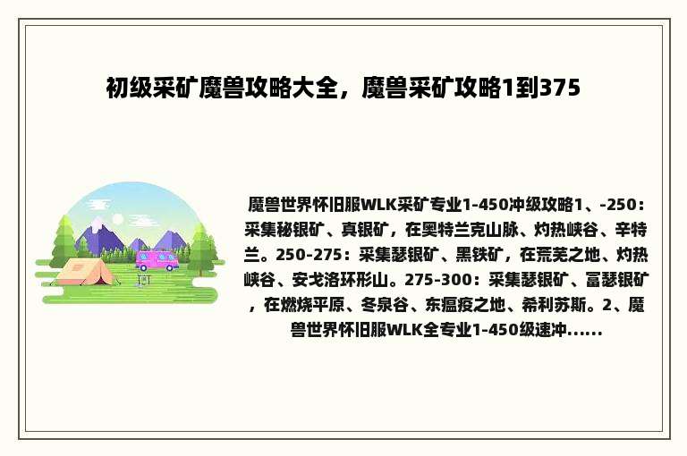 初级采矿魔兽攻略大全，魔兽采矿攻略1到375