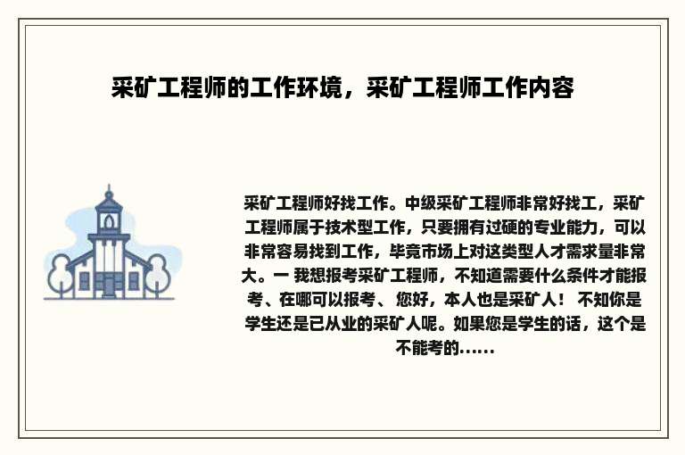 采矿工程师的工作环境，采矿工程师工作内容