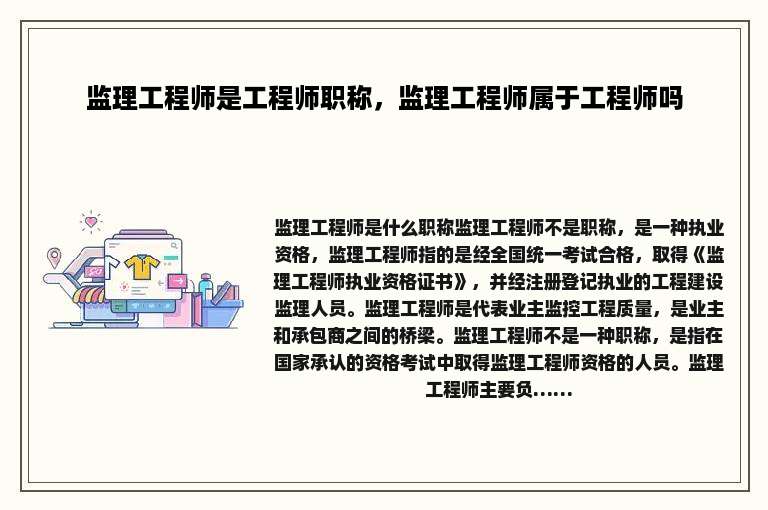 监理工程师是工程师职称，监理工程师属于工程师吗