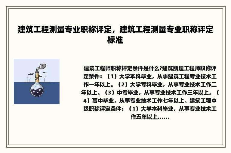 建筑工程测量专业职称评定，建筑工程测量专业职称评定标准