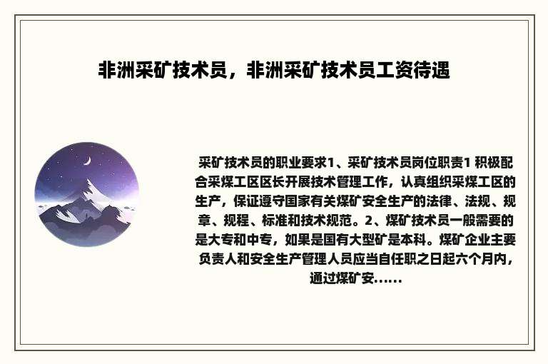 非洲采矿技术员，非洲采矿技术员工资待遇