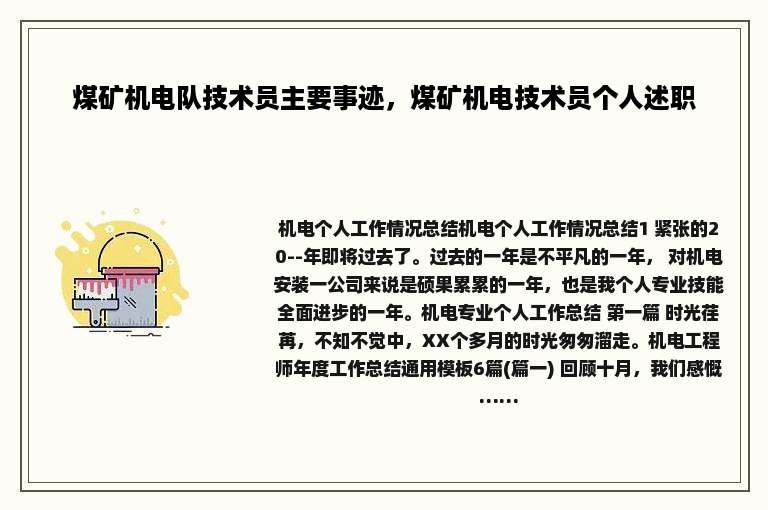 煤矿机电队技术员主要事迹，煤矿机电技术员个人述职