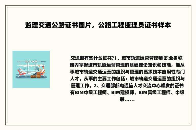 监理交通公路证书图片，公路工程监理员证书样本