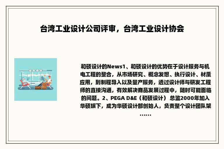 台湾工业设计公司评审，台湾工业设计协会