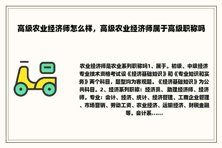 高级农业经济师怎么样，高级农业经济师属于高级职称吗