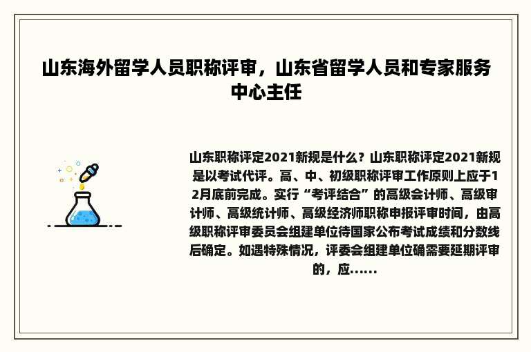 山东海外留学人员职称评审，山东省留学人员和专家服务中心主任