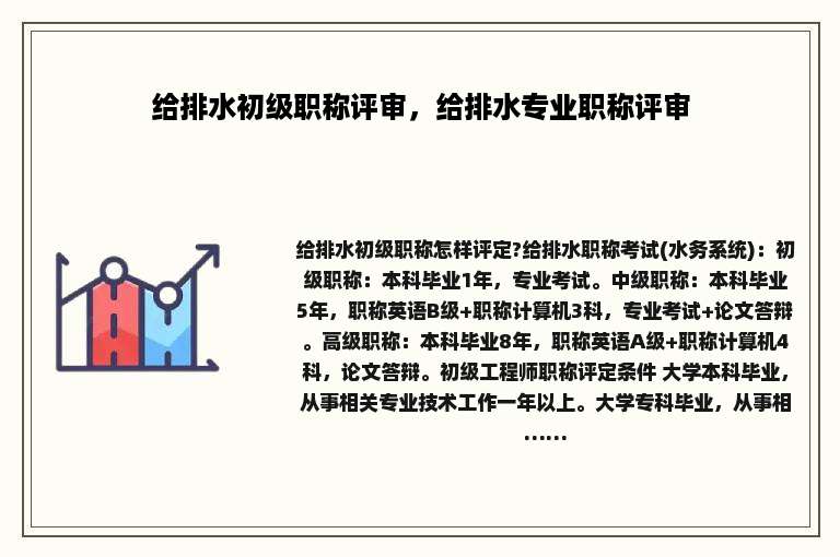 给排水初级职称评审，给排水专业职称评审