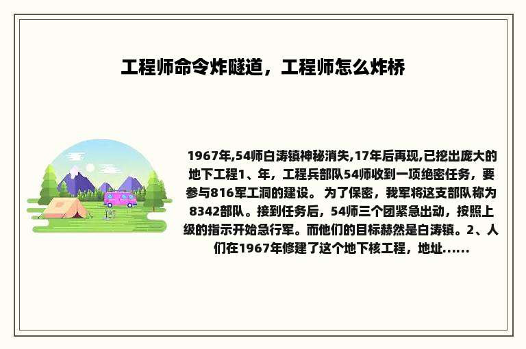 工程师命令炸隧道，工程师怎么炸桥
