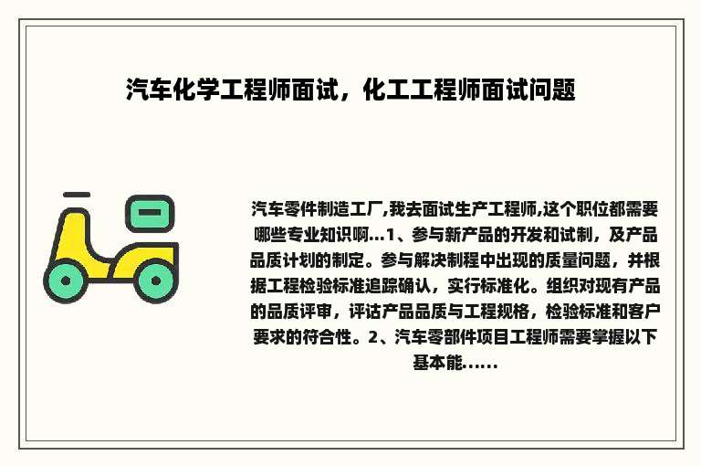 汽车化学工程师面试，化工工程师面试问题