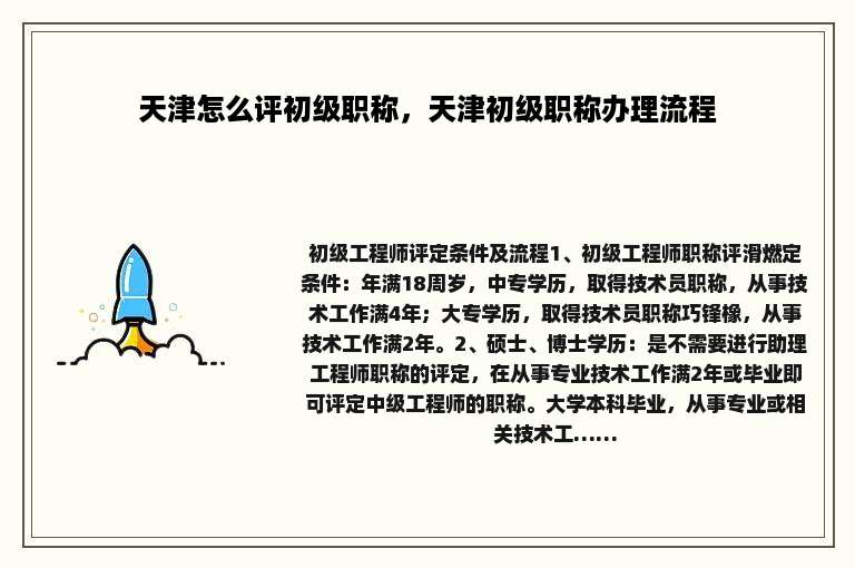 天津怎么评初级职称，天津初级职称办理流程