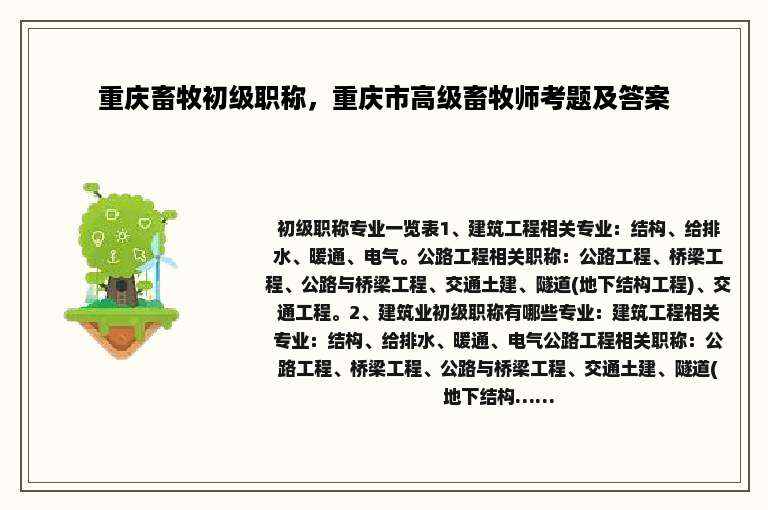 重庆畜牧初级职称，重庆市高级畜牧师考题及答案