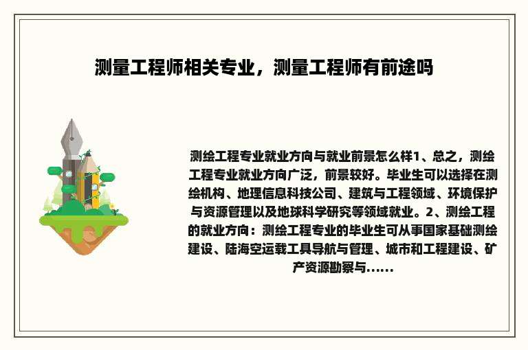 测量工程师相关专业，测量工程师有前途吗