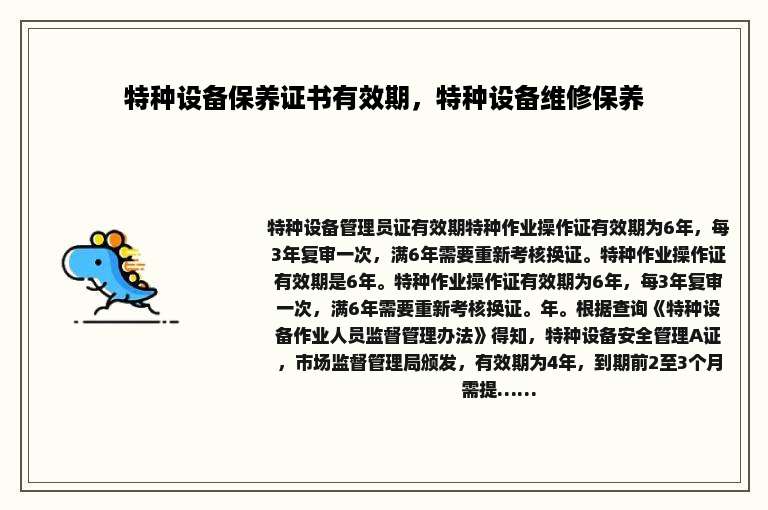 特种设备保养证书有效期，特种设备维修保养