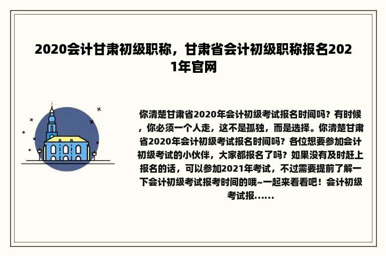 2020会计甘肃初级职称，甘肃省会计初级职称报名2021年官网