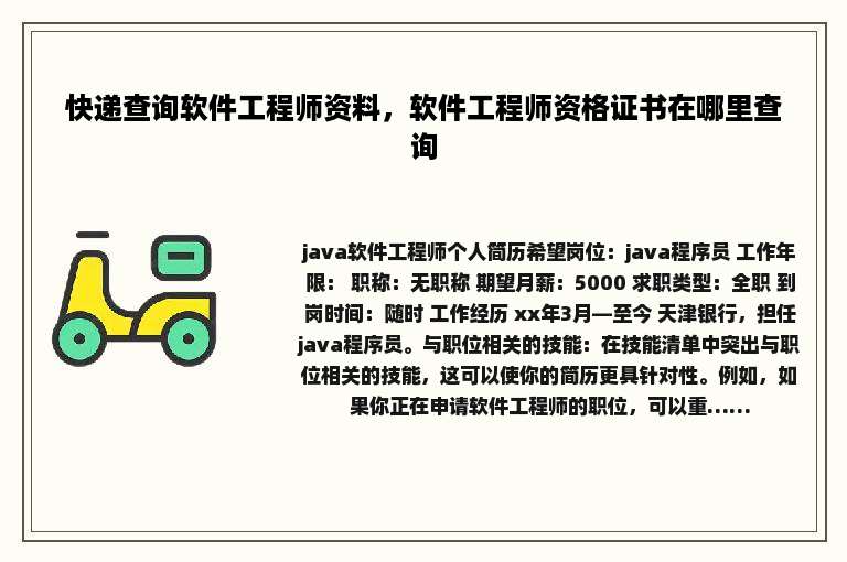 快递查询软件工程师资料，软件工程师资格证书在哪里查询