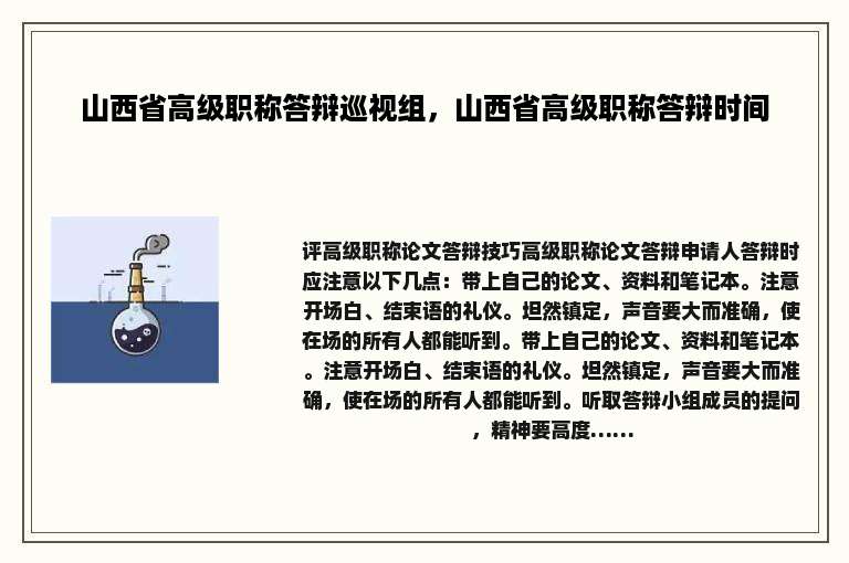 山西省高级职称答辩巡视组，山西省高级职称答辩时间