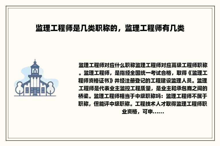 监理工程师是几类职称的，监理工程师有几类