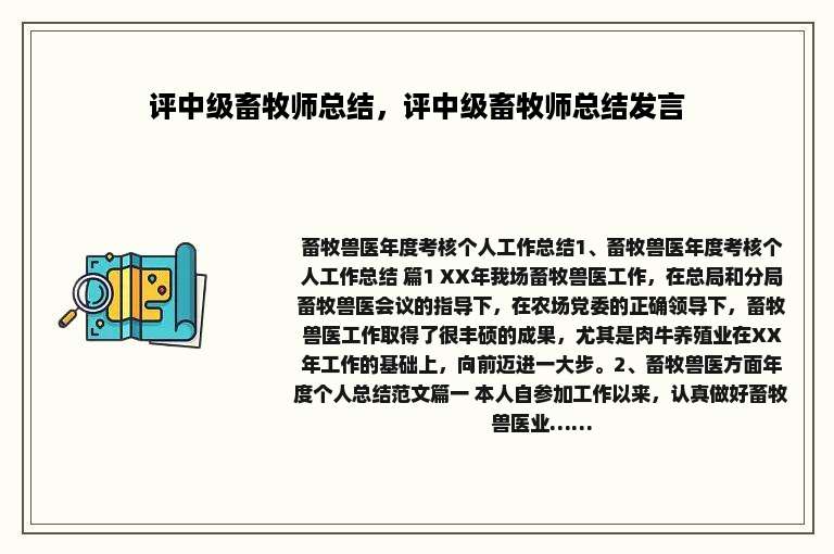 评中级畜牧师总结，评中级畜牧师总结发言