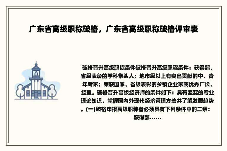 广东省高级职称破格，广东省高级职称破格评审表