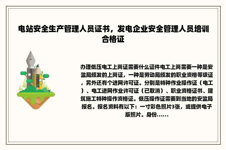 电站安全生产管理人员证书，发电企业安全管理人员培训合格证