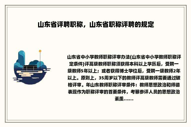 山东省评聘职称，山东省职称评聘的规定