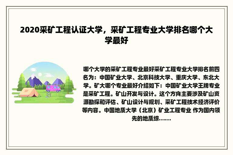 2020采矿工程认证大学，采矿工程专业大学排名哪个大学最好