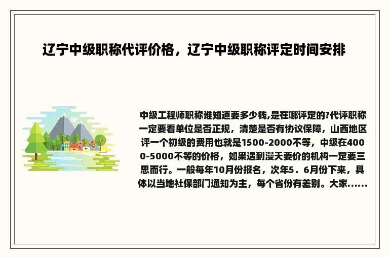 辽宁中级职称代评价格，辽宁中级职称评定时间安排