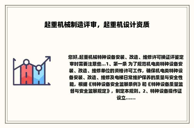 起重机械制造评审，起重机设计资质