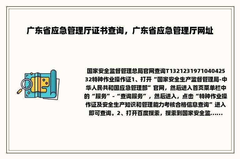 广东省应急管理厅证书查询，广东省应急管理厅网址
