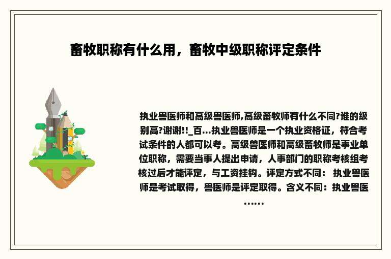 畜牧职称有什么用，畜牧中级职称评定条件