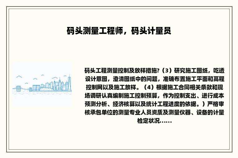 码头测量工程师，码头计量员